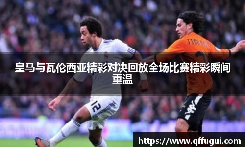 皇马与瓦伦西亚精彩对决回放全场比赛精彩瞬间重温