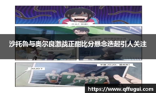 沙托鲁与奥尔良激战正酣比分悬念迭起引人关注