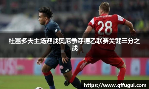 杜塞多夫主场迎战奥厄争夺德乙联赛关键三分之战