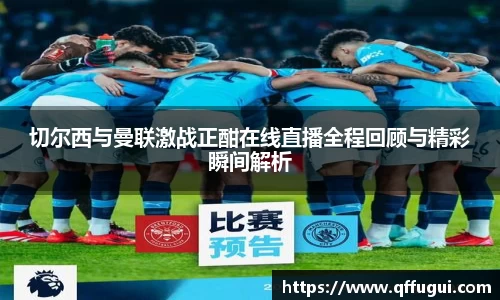 切尔西与曼联激战正酣在线直播全程回顾与精彩瞬间解析